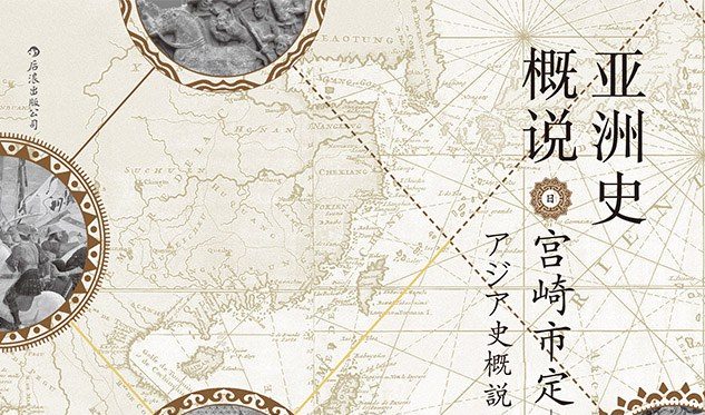 【豆瓣8.1】《亚洲史概说》-宫崎市定[EPUB]网盘下载