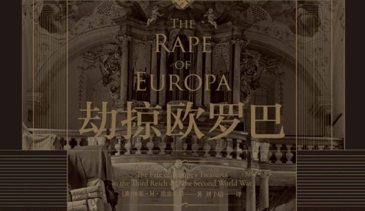 【豆瓣7.7】《劫掠欧罗巴》-林恩·H·尼古拉斯[EPUB]网盘下载