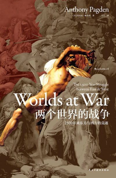 【豆瓣7.9】《两个世界的战争》-安东尼· 帕戈登作品[EPUB]网盘下载