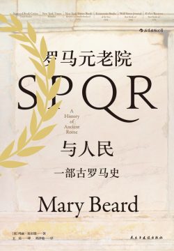 【豆瓣8.8】《罗马元老院与人民》-玛丽·比尔德作品[EPUB]网盘下载
