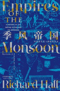 【豆瓣7.6】《季风帝国》- 理查德·霍尔作品[EPUB]网盘下载
