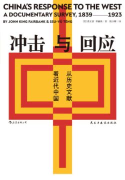 【豆瓣8.2】《冲击与回应》-费正清/邓嗣禹编著[EPUB]网盘下载
