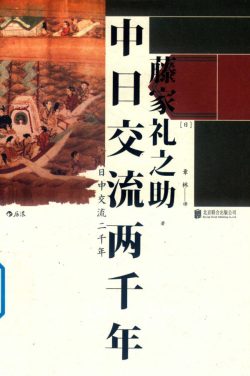 【豆瓣7.7】《中日交流两千年》- 藤家礼之助作品[PDF]网盘下载