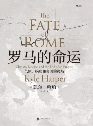 【豆瓣8.4】《罗马的命运》- 凯尔·哈珀作品[EPUB]网盘下载