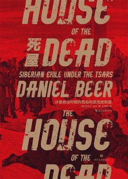 【豆瓣8.8】《死屋:沙皇统治时期的西伯利亚流放制度》- 丹尼尔·比尔作品[EPUB]网盘下载