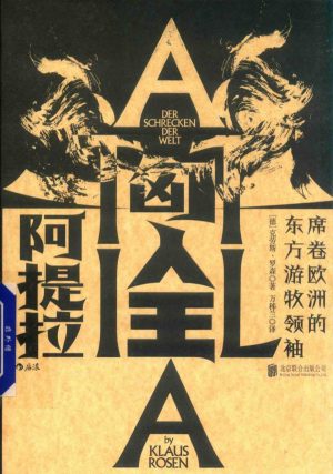 【豆瓣7.3】《匈人王阿提拉》- 克劳斯·罗森作品[PDF]网盘下载