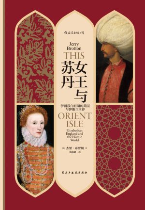 【豆瓣7.3】《女王与苏丹》- 杰里•布罗顿作品[EPUB]网盘下载