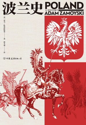【豆瓣8.3】《波兰史》- 亚当·扎莫伊斯基作品[PDF]网盘下载