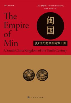 【豆瓣7.2】《闽国》- 薛爱华作品[PDF]网盘下载