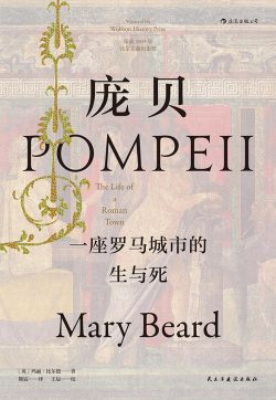 【豆瓣8.4】《庞贝》- 玛丽·比尔德作品[EPUB]网盘下载