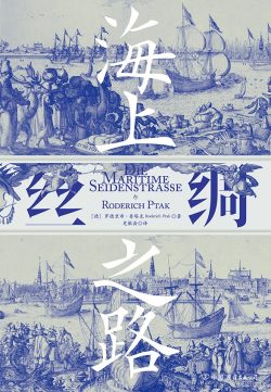 【豆瓣7.5】《海上丝绸之路》- 罗德里希·普塔克作品[EPUB]网盘下载