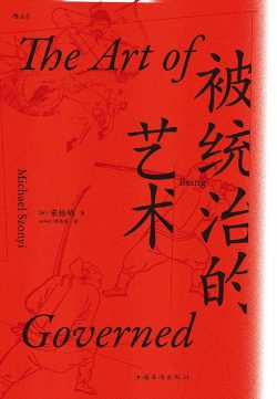 【豆瓣8.5】《被统治的艺术》- 薛爱华作品[EPUB]网盘下载