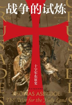【豆瓣7.8】《战争的试炼》- 托马斯·阿斯布里奇作品[EPUB]网盘下载