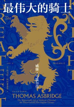 【豆瓣8.7】《最伟大的骑士》- 托马斯·阿斯布里奇作品[EPUB]网盘下载