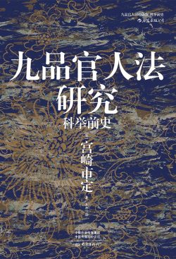 【豆瓣9.4】《九品官人法研究》- 宫崎市定作品[EPUB]网盘下载