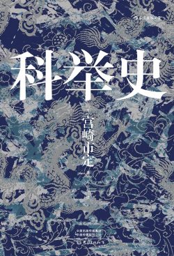 【豆瓣8.2】《科举史》- 宫崎市定作品[EPUB]网盘下载