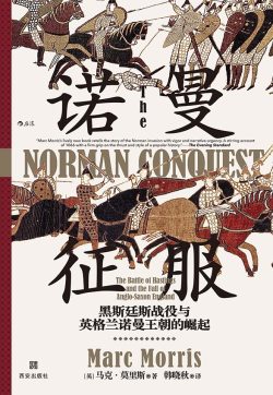 【豆瓣8.5】《诺曼征服》- 马克·莫里斯作品[EPUB]网盘下载