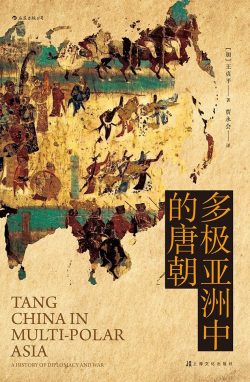 【豆瓣7.9】《多极亚洲中的唐朝》- 王贞平作品[EPUB]网盘下载