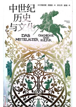 【豆瓣8.6】《中世纪历史与文化》- 约翰内斯·弗里德作品[PDF]网盘下载