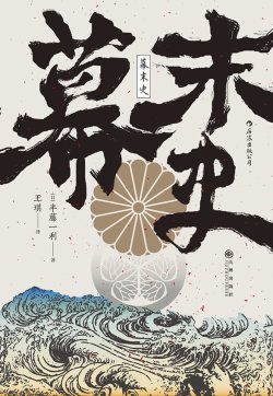 【豆瓣7.4】《幕末史:不一样的明治维新》- 半藤一利作品[PDF]网盘下载