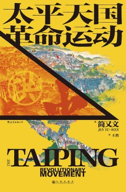 【豆瓣7.8】《太平天国革命运动史》- 简又文作品[EPUB]网盘下载