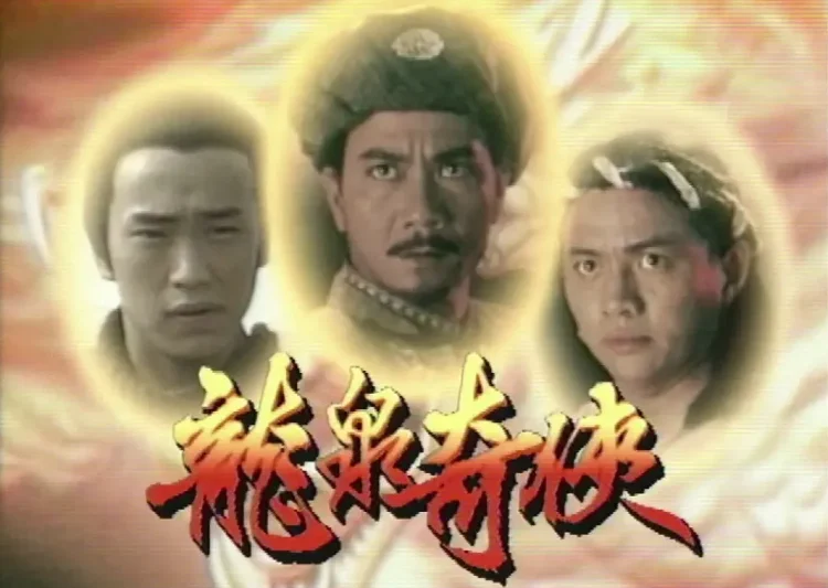 【怀旧香剧】《龙泉奇侠》20集高清中字[TS]百度网盘下载