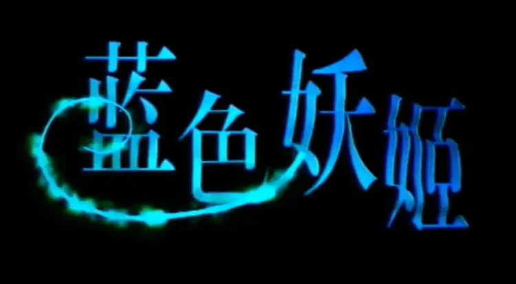 【怀旧国剧】《蓝色妖姬》22集高清中字[MPG]百度网盘下载