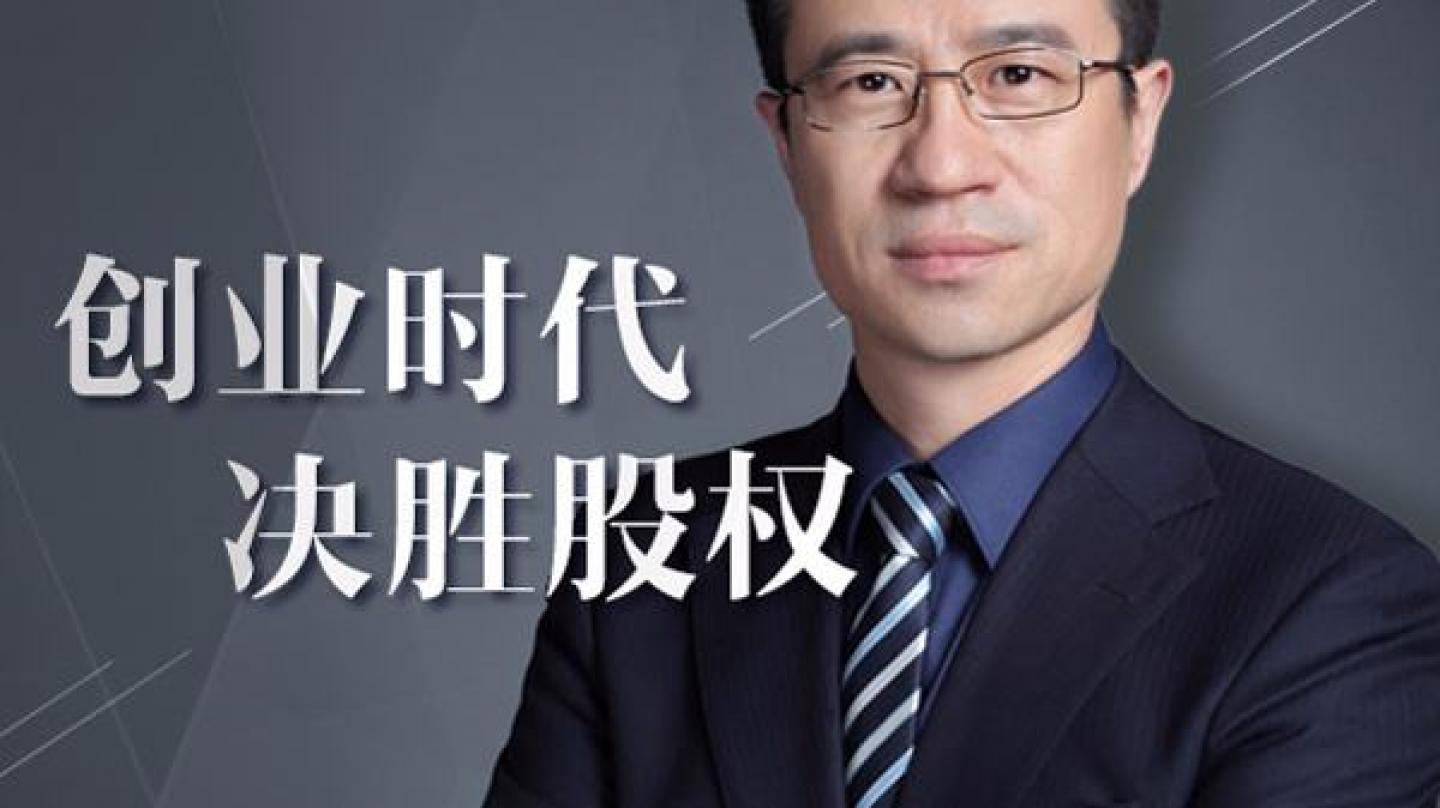 【经典课程】《王英军律师：创业时代 决胜股权》[MP3+PDF]网盘下载