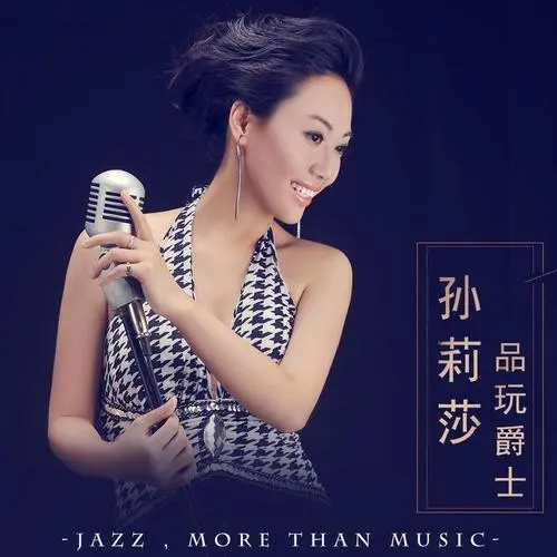 【经典课程】《孙莉莎：品玩爵士》[MP3]网盘下载