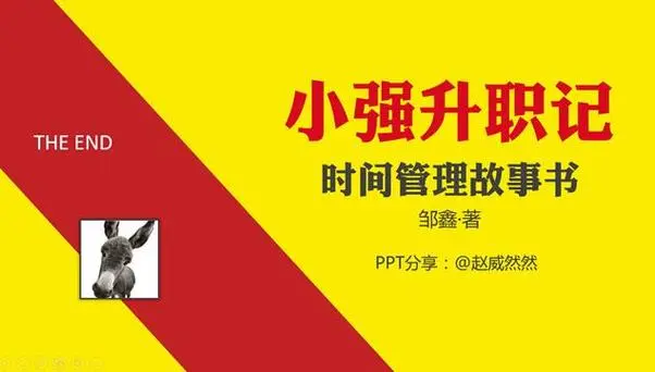 【经典课程】《小强升职记：带你六步制作可实现的年度计划》[MP3+PDF]网盘下载