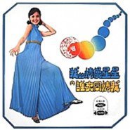 【个人专辑】《我的情像星星》—邓丽君1971年作品[W4A]网盘下载