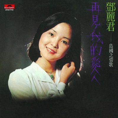 【个人专辑】《再见，我的爱人》—邓丽君1975年作品[W4A]网盘下载