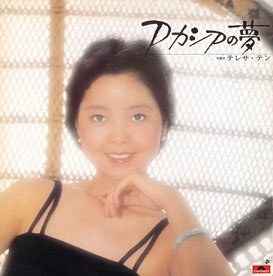 【个人专辑】《问自己(アカシアの夢)》—邓丽君作品[W4A]网盘下载