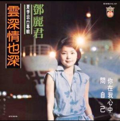 【个人专辑】《云深情也深》—邓丽君作品[W4A]网盘下载