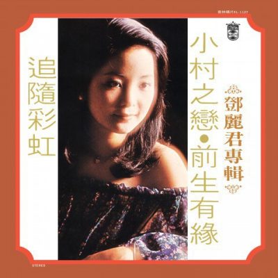 【个人专辑】《小村之恋 前生有缘》—邓丽君作品[W4A]网盘下载
