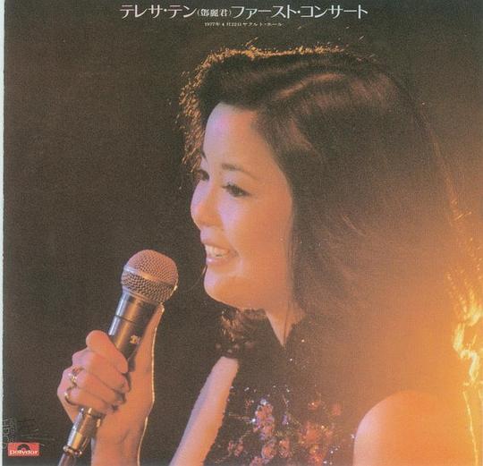 【个人专辑】《1977年新桥演唱会》—邓丽君作品[W4A]网盘下载