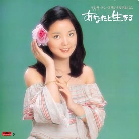 【个人专辑】《你装做不知道》—邓丽君作品[W4A]网盘下载