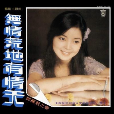 【个人专辑】《无情荒地有情天》—邓丽君作品[W4A]网盘下载
