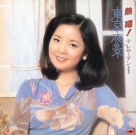【个人专辑】《熱唱!東京夜景》—邓丽君作品[W4A]网盘下载