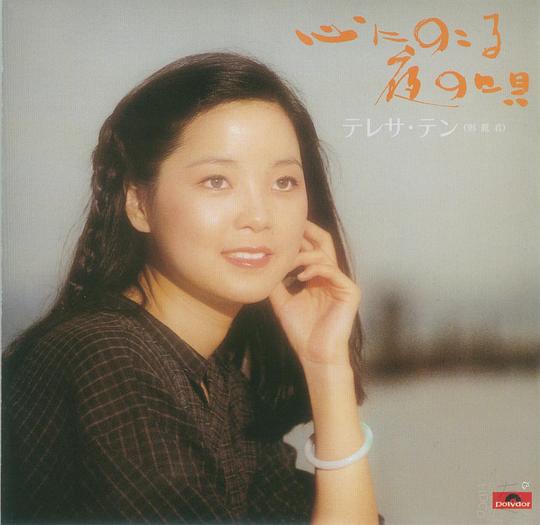 【个人专辑】《留在心里的夜曲》—邓丽君作品[W4A]网盘下载