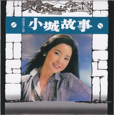 【个人专辑】《小城故事》—邓丽君作品[W4A]网盘下载