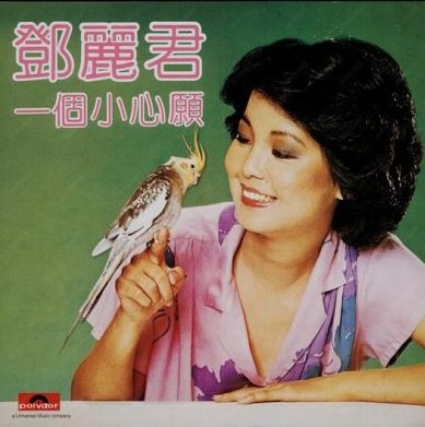 【个人专辑】《一个小心愿》—邓丽君作品[W4A]网盘下载