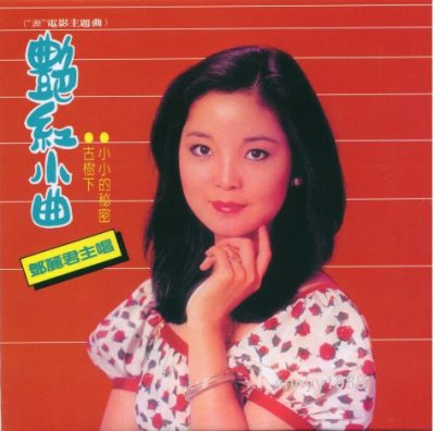 【个人专辑】《艳红小曲》—邓丽君作品[W4A]网盘下载