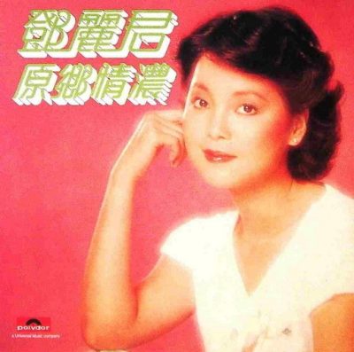 【个人专辑】《原乡情浓》—邓丽君作品[W4A]网盘下载