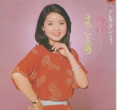 【个人专辑】《你/女人的勇气(你(あなた)/まごころ)》—邓丽君作品[W4A]网盘下载