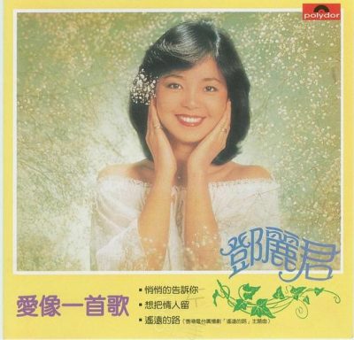 【个人专辑】《爱像一首歌》—邓丽君作品[W4A]网盘下载