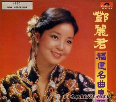 【个人专辑】《福建名曲专辑》—邓丽君作品[W4A]网盘下载