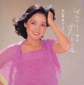 【个人专辑】《ジェルンミーナの步いた道》—邓丽君作品[W4A]网盘下载