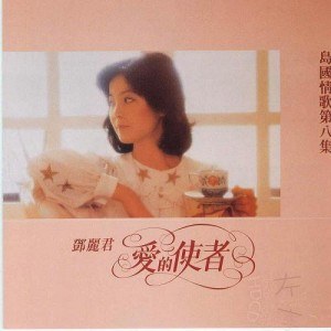 【个人专辑】《爱的使者》—邓丽君作品[W4A]网盘下载