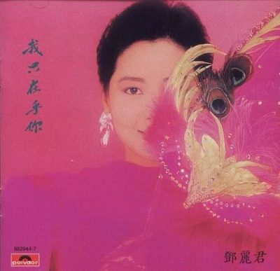 【个人专辑】《我只在乎你》—邓丽君作品[W4A]网盘下载